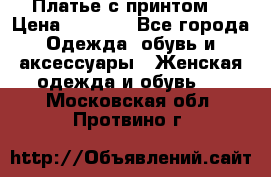 Платье с принтом  › Цена ­ 1 000 - Все города Одежда, обувь и аксессуары » Женская одежда и обувь   . Московская обл.,Протвино г.